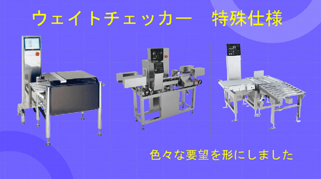 ウェイトチェッカ（重量検査機）オートチェッカ